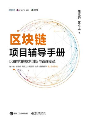 cover image of 区块链项目辅导手册